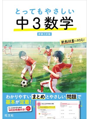 cover image of とってもやさしい 中３数学 新装三訂版